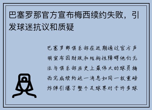 巴塞罗那官方宣布梅西续约失败，引发球迷抗议和质疑