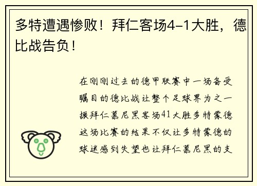 多特遭遇惨败！拜仁客场4-1大胜，德比战告负！