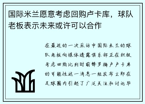 国际米兰愿意考虑回购卢卡库，球队老板表示未来或许可以合作