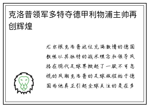克洛普领军多特夺德甲利物浦主帅再创辉煌