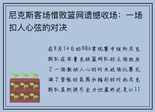 尼克斯客场惜败篮网遗憾收场：一场扣人心弦的对决