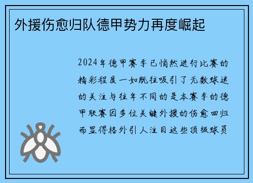外援伤愈归队德甲势力再度崛起