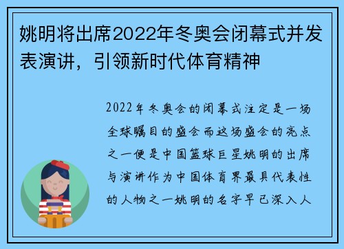 姚明将出席2022年冬奥会闭幕式并发表演讲，引领新时代体育精神
