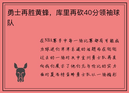 勇士再胜黄蜂，库里再砍40分领袖球队