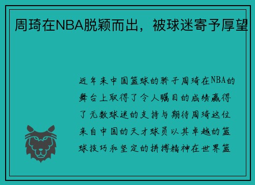 周琦在NBA脱颖而出，被球迷寄予厚望