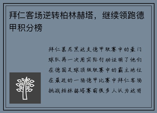 拜仁客场逆转柏林赫塔，继续领跑德甲积分榜