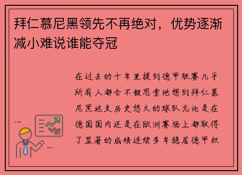 拜仁慕尼黑领先不再绝对，优势逐渐减小难说谁能夺冠