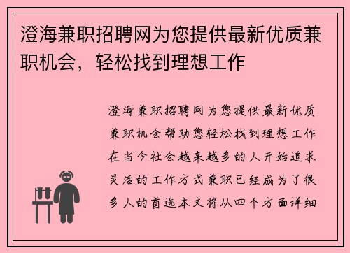 澄海兼职招聘网为您提供最新优质兼职机会，轻松找到理想工作