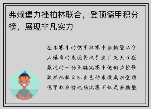 弗赖堡力挫柏林联合，登顶德甲积分榜，展现非凡实力