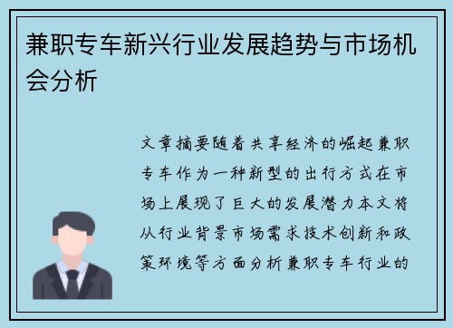 兼职专车新兴行业发展趋势与市场机会分析