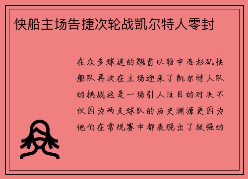 快船主场告捷次轮战凯尔特人零封