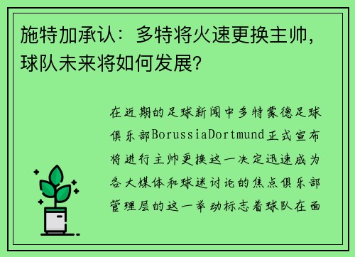 施特加承认：多特将火速更换主帅，球队未来将如何发展？