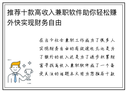 推荐十款高收入兼职软件助你轻松赚外快实现财务自由