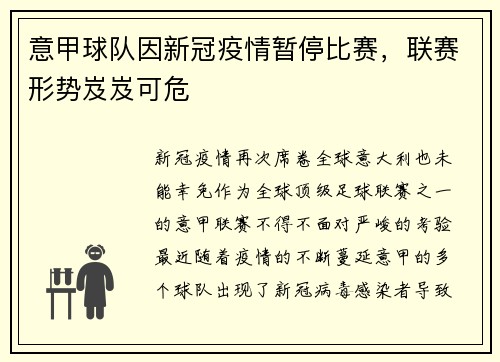 意甲球队因新冠疫情暂停比赛，联赛形势岌岌可危