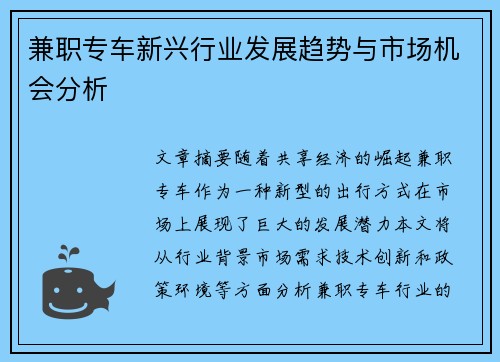 兼职专车新兴行业发展趋势与市场机会分析