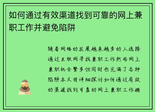 如何通过有效渠道找到可靠的网上兼职工作并避免陷阱