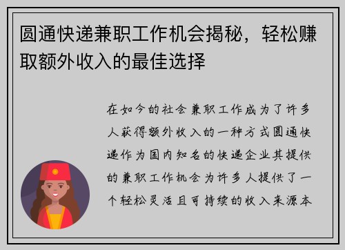 圆通快递兼职工作机会揭秘，轻松赚取额外收入的最佳选择