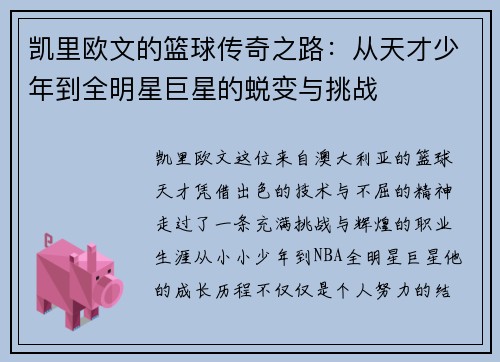 凯里欧文的篮球传奇之路：从天才少年到全明星巨星的蜕变与挑战