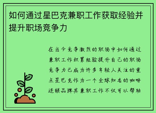 如何通过星巴克兼职工作获取经验并提升职场竞争力