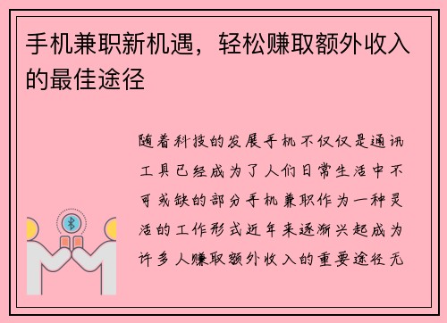 手机兼职新机遇，轻松赚取额外收入的最佳途径