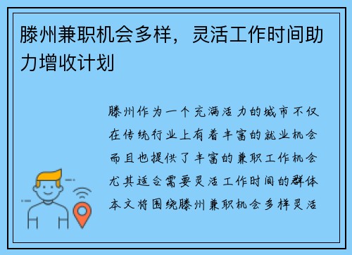 滕州兼职机会多样，灵活工作时间助力增收计划