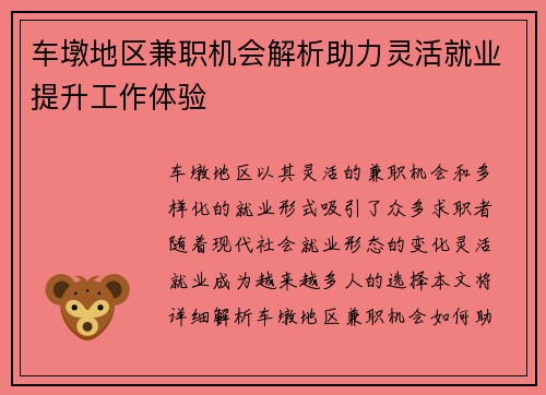 车墩地区兼职机会解析助力灵活就业提升工作体验