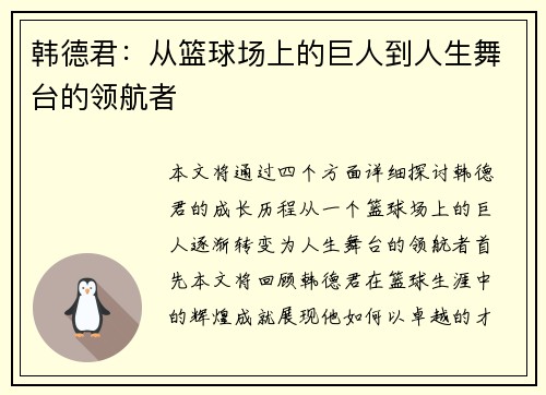 韩德君：从篮球场上的巨人到人生舞台的领航者
