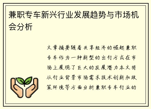 兼职专车新兴行业发展趋势与市场机会分析
