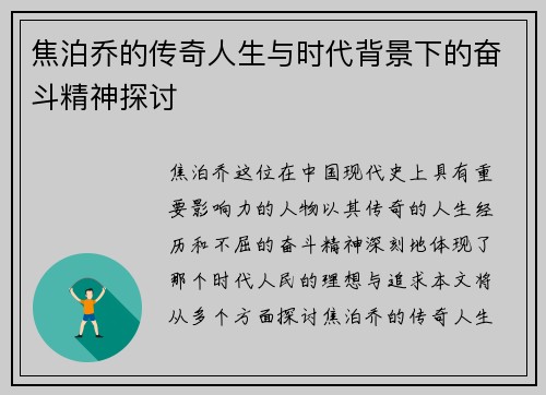 焦泊乔的传奇人生与时代背景下的奋斗精神探讨