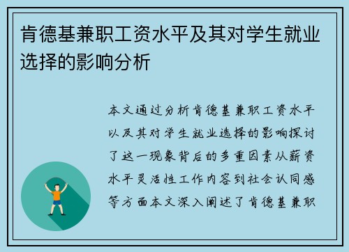 肯德基兼职工资水平及其对学生就业选择的影响分析
