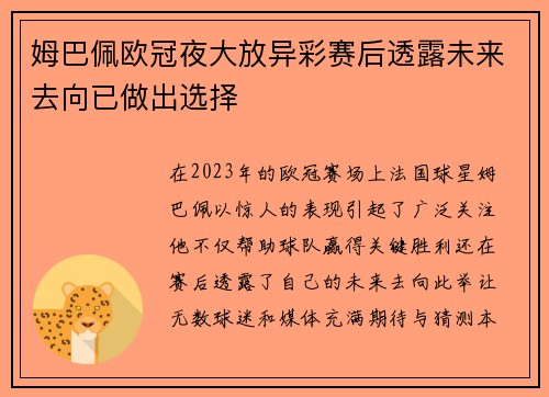 姆巴佩欧冠夜大放异彩赛后透露未来去向已做出选择