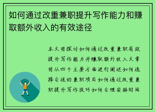 如何通过改重兼职提升写作能力和赚取额外收入的有效途径