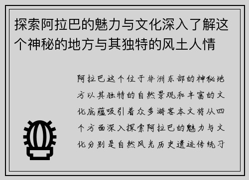 探索阿拉巴的魅力与文化深入了解这个神秘的地方与其独特的风土人情