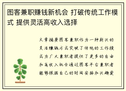 图客兼职赚钱新机会 打破传统工作模式 提供灵活高收入选择