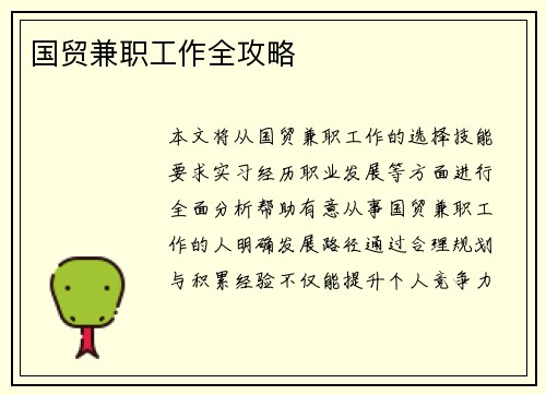 国贸兼职工作全攻略