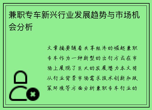 兼职专车新兴行业发展趋势与市场机会分析