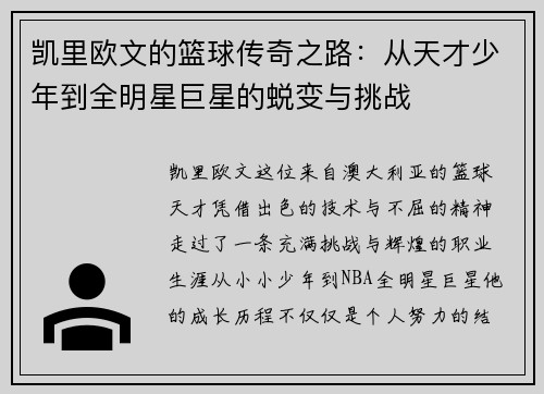 凯里欧文的篮球传奇之路：从天才少年到全明星巨星的蜕变与挑战