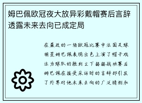 姆巴佩欧冠夜大放异彩戴帽赛后言辞透露未来去向已成定局