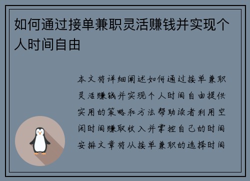 如何通过接单兼职灵活赚钱并实现个人时间自由