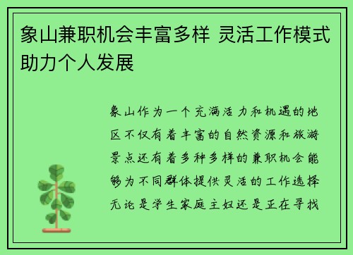 象山兼职机会丰富多样 灵活工作模式助力个人发展