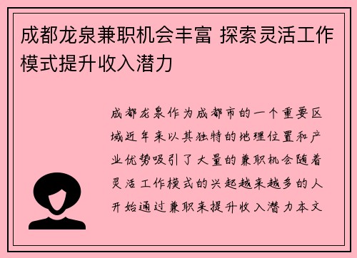 成都龙泉兼职机会丰富 探索灵活工作模式提升收入潜力