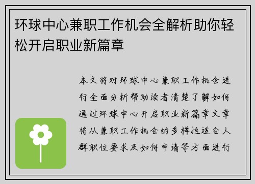 环球中心兼职工作机会全解析助你轻松开启职业新篇章