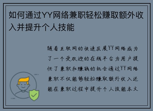 如何通过YY网络兼职轻松赚取额外收入并提升个人技能