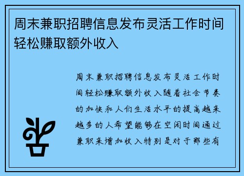 周末兼职招聘信息发布灵活工作时间轻松赚取额外收入