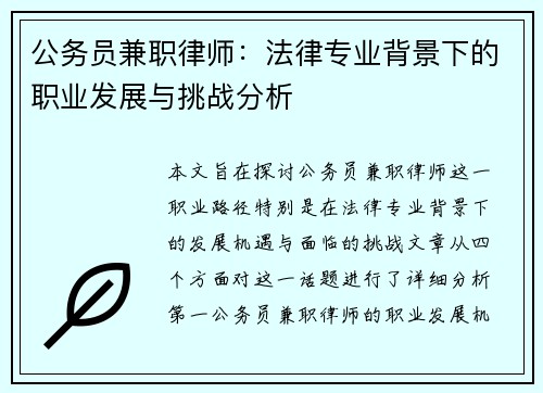 公务员兼职律师：法律专业背景下的职业发展与挑战分析