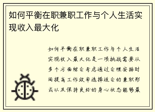 如何平衡在职兼职工作与个人生活实现收入最大化