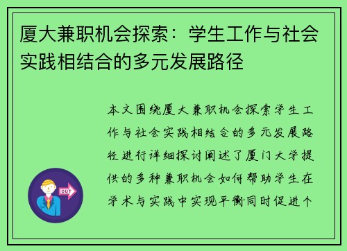 厦大兼职机会探索：学生工作与社会实践相结合的多元发展路径