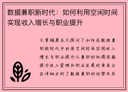 数据兼职新时代：如何利用空闲时间实现收入增长与职业提升