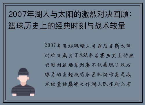 2007年湖人与太阳的激烈对决回顾：篮球历史上的经典时刻与战术较量