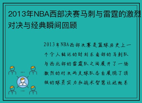 2013年NBA西部决赛马刺与雷霆的激烈对决与经典瞬间回顾
